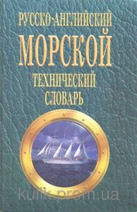 Російсько-англійський морський технічний словник В. А. Лисенко