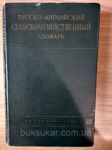 Російсько-англійський сільськогосподарський словник Б/У