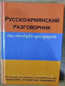 Російсько-вірменський розмовник