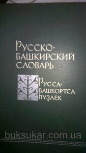 Російсько-башкирський словник. 46000 слов. б/у