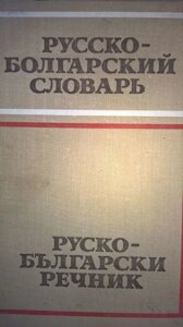Російсько-болгарський словник. Автор С. К. Чукалов, містить 50 000 слів