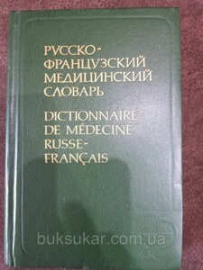 Російсько-французький медичний словник