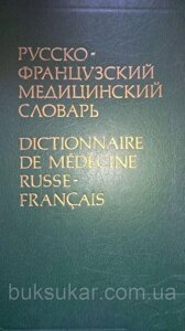 Російсько-французький медичний словник.