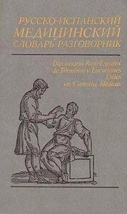 Російсько-іспанський медичний словник-розмовник б/у