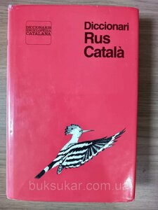 Російсько- каталанський словник