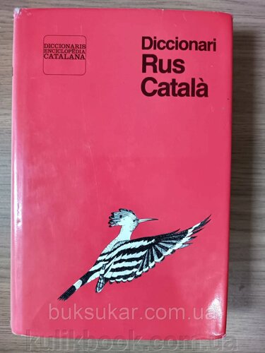 Російсько- каталанський словник