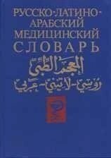 Руско-латіно-арабський медичний словник Арсланян