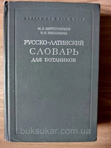 Російсько-латинський словник для ботаніків