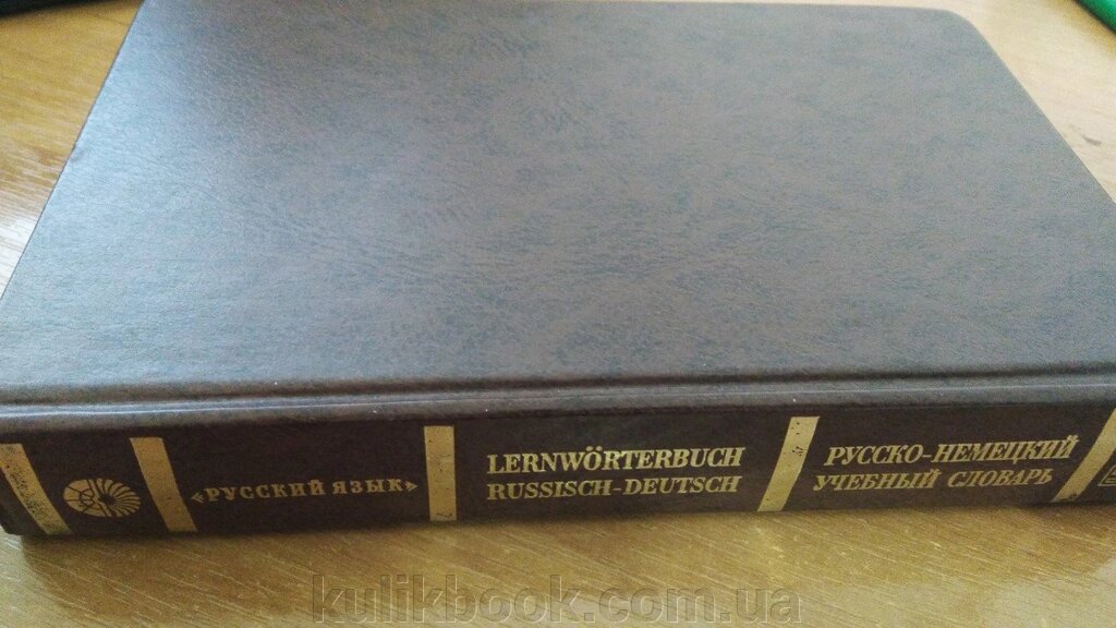 Руссько-німецький навчальний словник/Lernworterbuch Russisch-Deutsch  від компанії Буксукар - фото 1