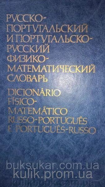 Русско-португальський і Португальсько-російський фізико-математичний словник. від компанії Буксукар - фото 1