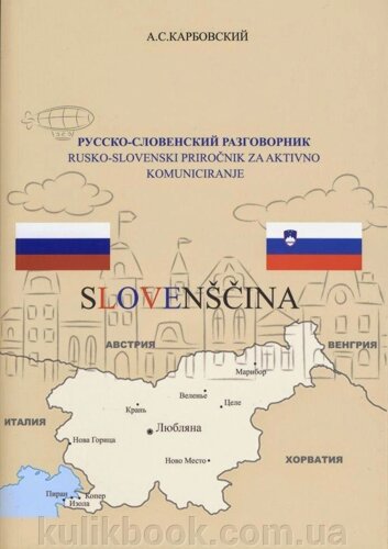 Російсько-словенський розмовник