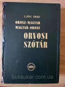 Російсько-угорський/Угорсько-російський МЕДИЧНИЙ СЛОВНИК Б/У