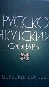 Російсько-якутський словник, Автори: Афанасьєв П. С., Харитонов Л. М. (ред.) Видавець: М. Радянська енциклопедія