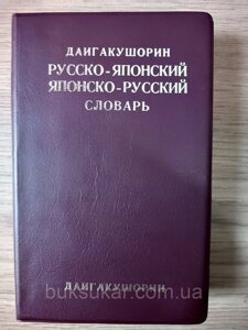 Російсько-японський/японсько-російський словник. Містить 25 000 слів б/у