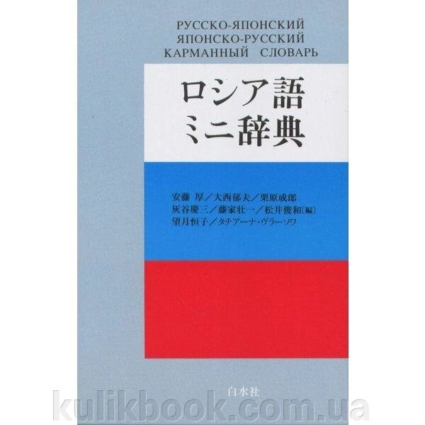 Руссо — японська/японська — російський кармманний словник від компанії Буксукар - фото 1