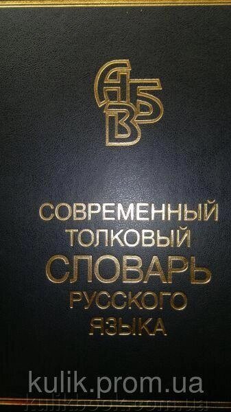 С. А. Кузнєців Сучасний довідник російської мови. Б/У від компанії Буксукар - фото 1