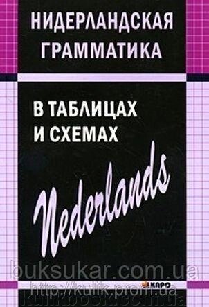 С. А. Матвєєв Нідерландська граматика в таблицях і схемах від компанії Буксукар - фото 1