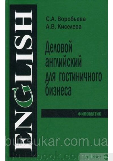 С. А. Вороб'єва, А. В. Киселєва Діловий англійський для готельного бізнесу від компанії Буксукар - фото 1