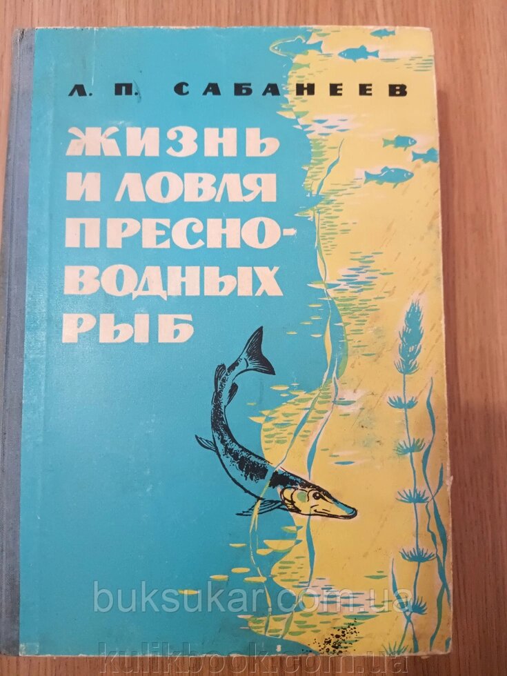 Сабанеев Л. П. Життя і ловля прісноводних риб від компанії Буксукар - фото 1