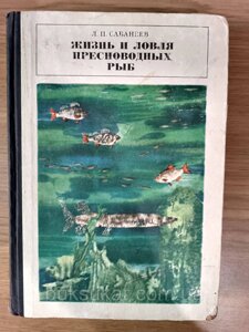 Сабанеев Л. П. Життя і ловля прісноводних риб. б/у