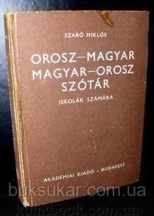Сабо, М. російсько-венгерський/венгерсько-русський навчальний словник б/у від компанії Буксукар - фото 1