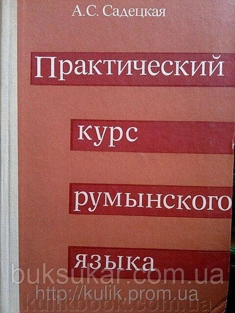 Садецька А. Практичний курс румунської мови від компанії Буксукар - фото 1