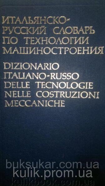 Саксаганська Л. І. Італ'янсько — російський словник за технологією машинобудування. від компанії Буксукар - фото 1