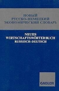 Саліїв, В. А. Новий російсько-німецький економний словник від компанії Буксукар - фото 1