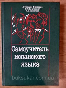 Самовчитель іспанської мови б/у