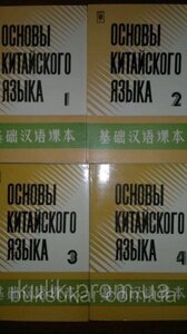 Самовчитель «Основи китайської мови» у чотирьох частинах + 2 зошити + 8 касет