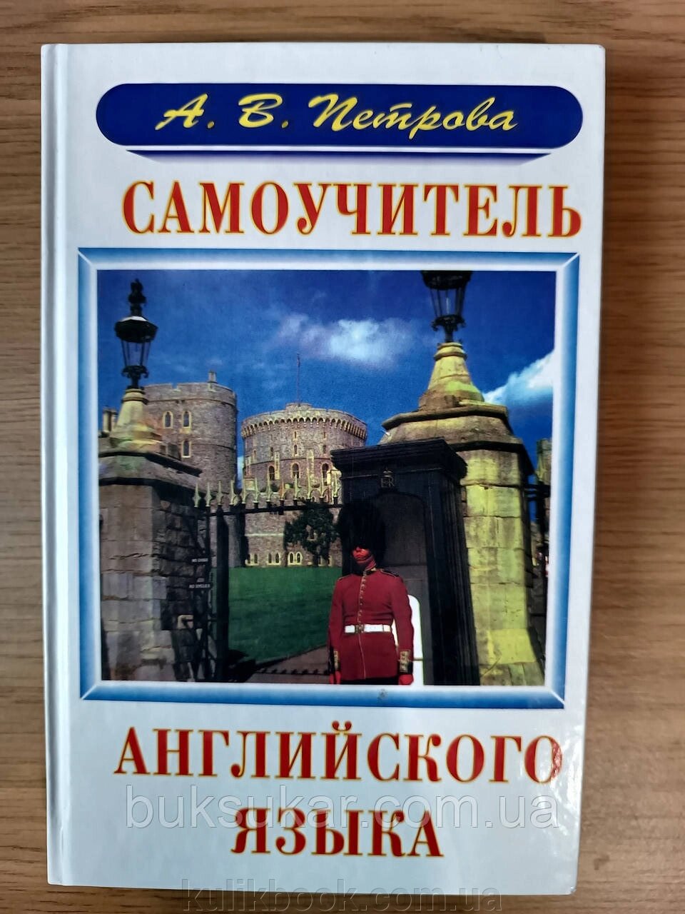 Самовчитель англійської мови, Петрова А. В Б/К від компанії Буксукар - фото 1