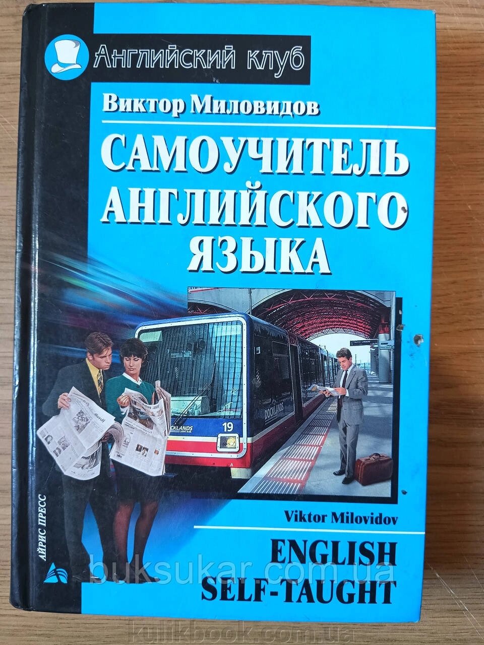 Самовчитель англійської мови Віктор Миловидів Б/К від компанії Буксукар - фото 1