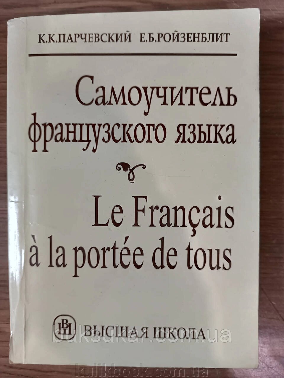 Самовчитель французької мови К. К.Парчевський б/у від компанії Буксукар - фото 1