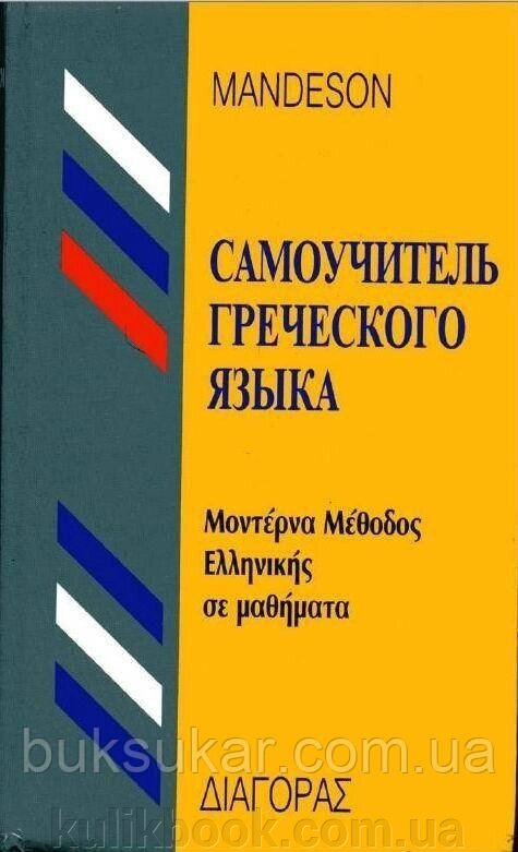 Самовчитель грецької мови від компанії Буксукар - фото 1