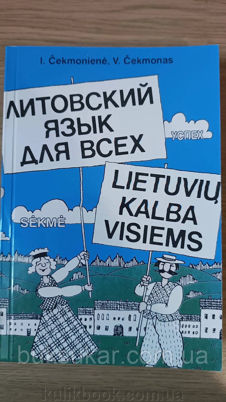 Самовчитель Литовська мова для всіх від компанії Буксукар - фото 1