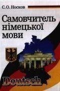 Самовчитель ніецької мови Носков С. О. від компанії Буксукар - фото 1