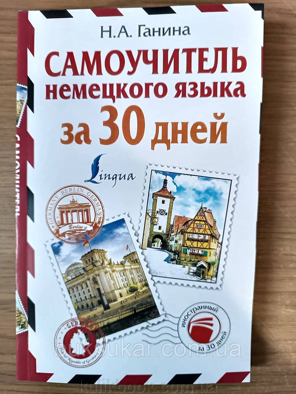 Самовчитель німецької мови за 30 днів. Ганіна Н. А. від компанії Буксукар - фото 1