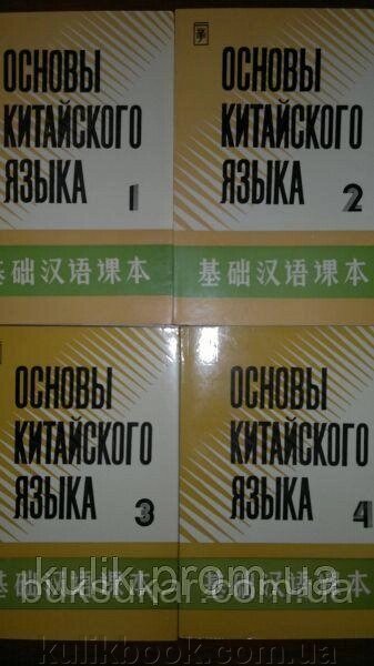 Самовчитель «Основи китайської мови» у чотирьох частинах + 2 зошити + 8 касет від компанії Буксукар - фото 1