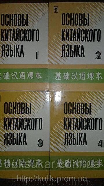 Самовчитель «Основи китайської мови» у чотирьох частинах + 8 касет від компанії Буксукар - фото 1