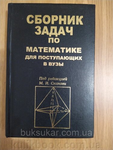 Збірник завдань із математики для тих, хто надходить у вузи, б/у