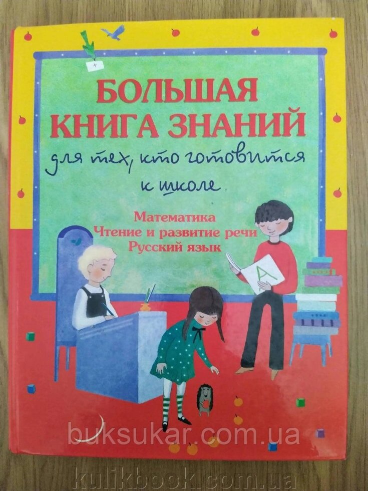 Шалаєва: Велика книга знань для тих, хто готується до школи: Математика. Читання й розвиток мовлення. Руська мова від компанії Буксукар - фото 1