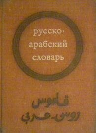Шарбатів, Г. Ш. Кишеньковий Русско-абський словник б/у від компанії Буксукар - фото 1