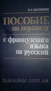Щетінкін Ст. Е. Посібник по перекладу з французької мови на російську.