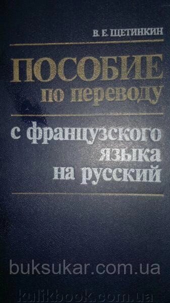 Щетинкин В. Е. Пособіє з перекладу з французької мови російською. від компанії Буксукар - фото 1