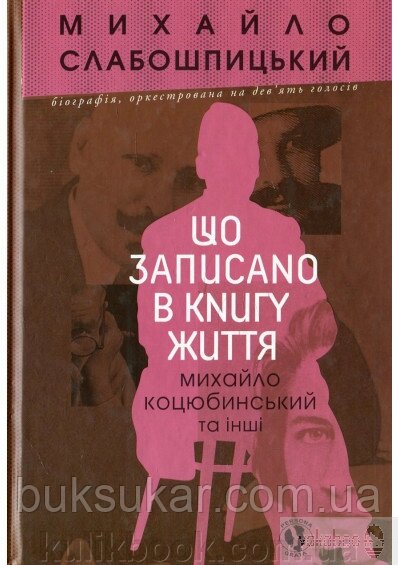 Що записано в книгу життя. Михайло Коцюбинський та інші від компанії Буксукар - фото 1