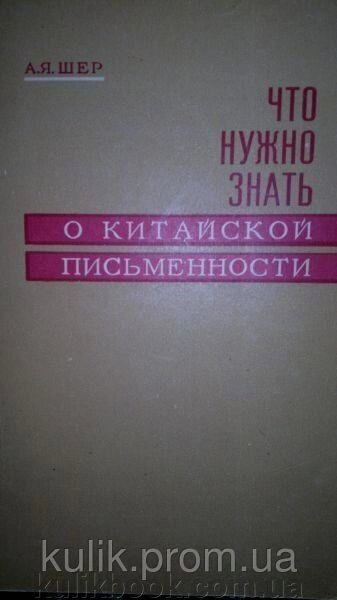 Шер А. Я. Що потрібно знати про китайську письмовість. від компанії Буксукар - фото 1