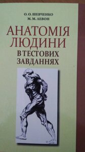 Шевченко О. О., Левон М. М. Анатомія людини в тестових завданнях.