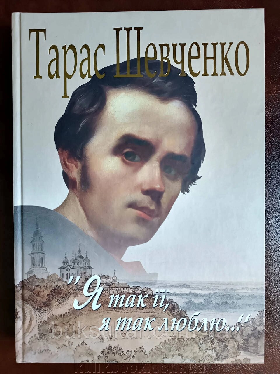 Шевченко, Т. Г. "Я так люблю її, я так люблю...": вибрані вірші та поеми від компанії Буксукар - фото 1