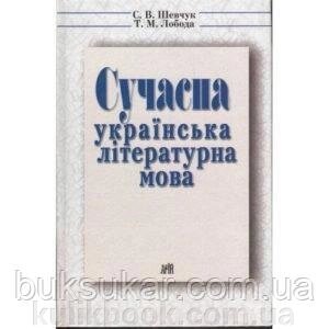 Шевчук С. В., Лобода Т. М. - Сучасна українська літературна мова від компанії Буксукар - фото 1