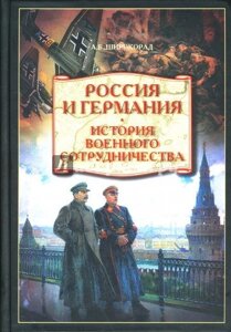 Широкорад Олександр. Росія і Німеччина. Історія військового співробітництва